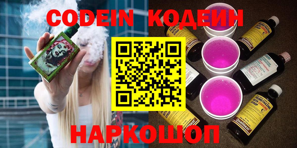 Codein напиток Lean (лин) Симферополь